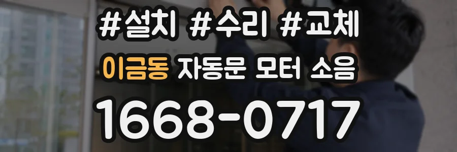 이금동 자동문 모터 소음
