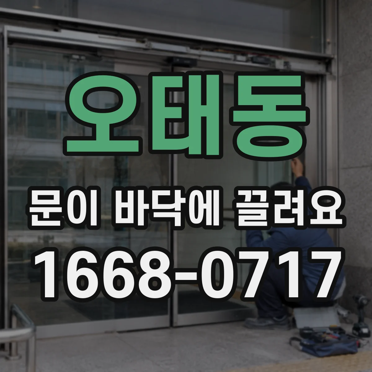 오태동 문이 바닥에 끌려요