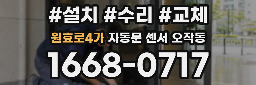 원효로4가 자동문 센서 오작동