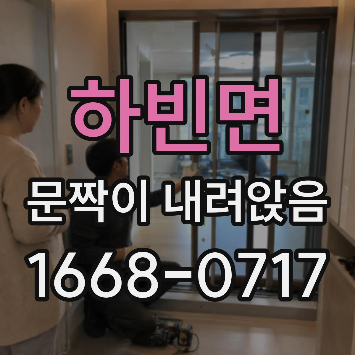 하빈면 문짝이 내려앉음