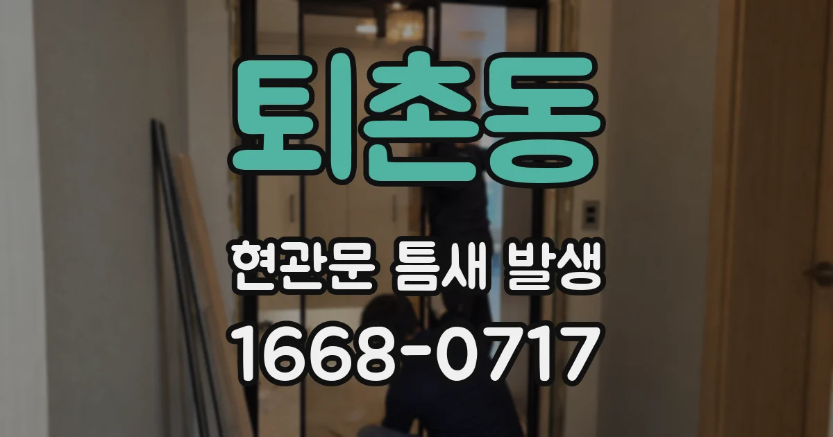 퇴촌동 현관문 틈새 발생