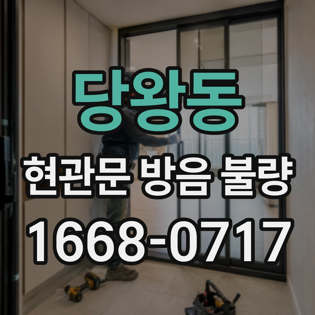당왕동 현관문 방음 불량