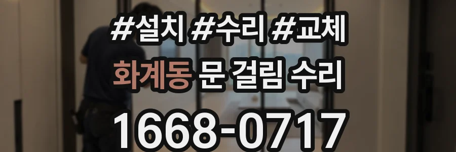 화계동 문 걸림 수리