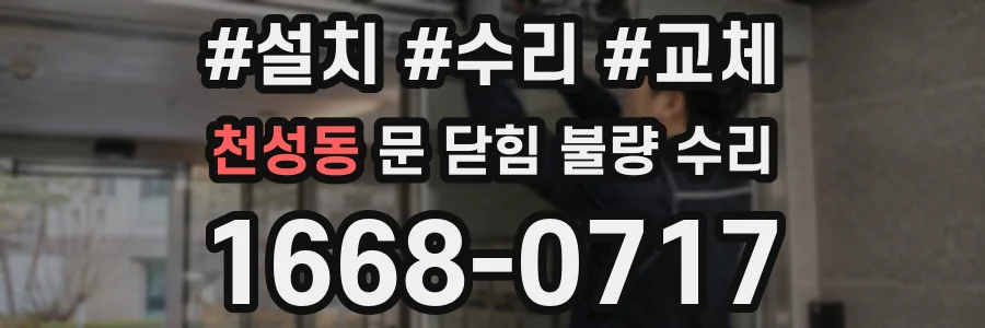 천성동 문 닫힘 불량 수리