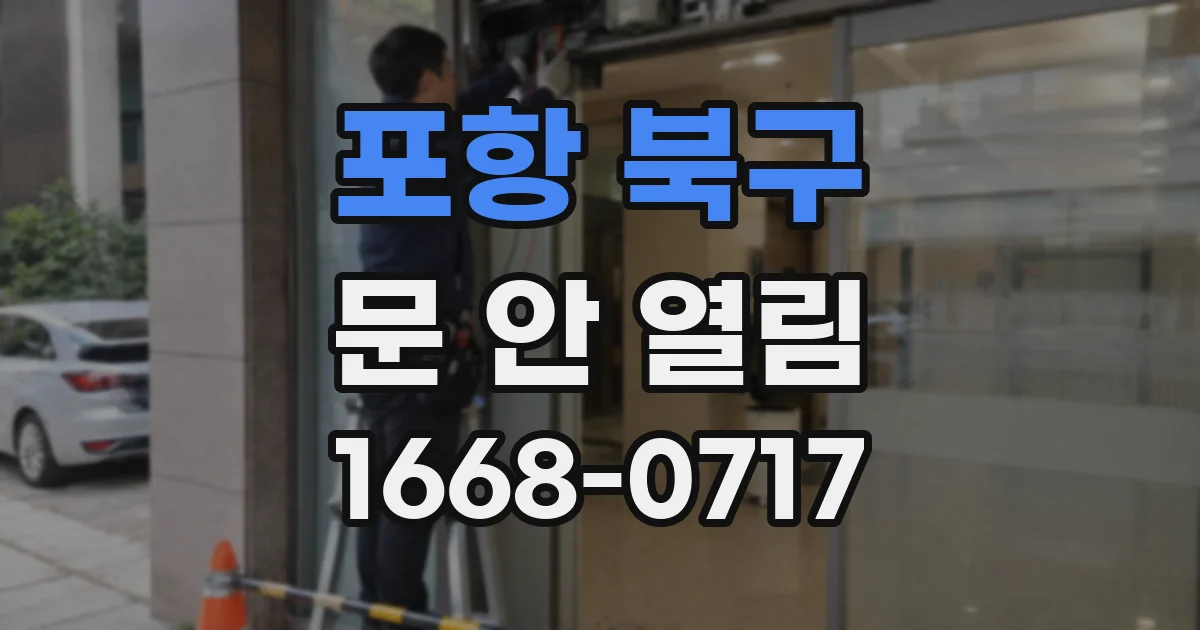 포항 북구 문 안 열림