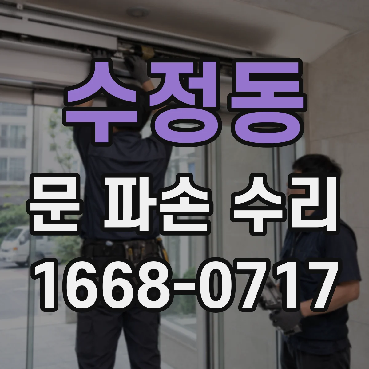 수정동 문 파손 수리