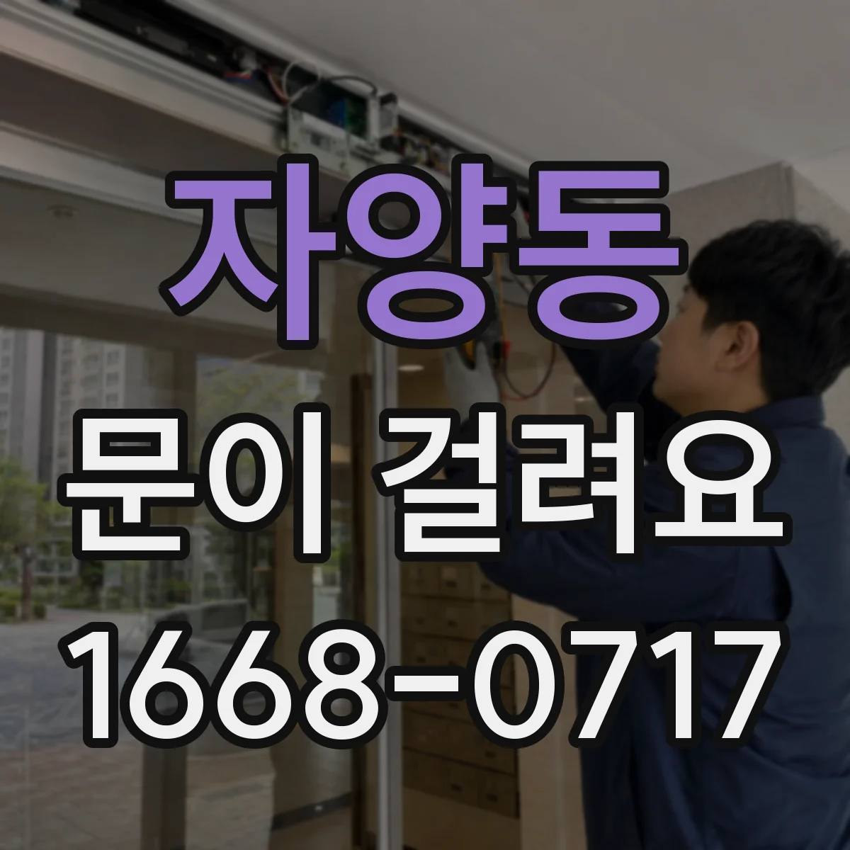 자양동 문이 걸려요