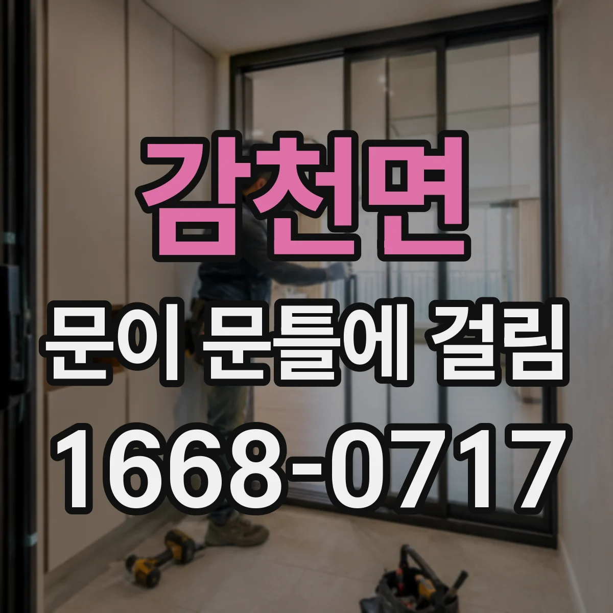 감천면 문이 문틀에 걸림