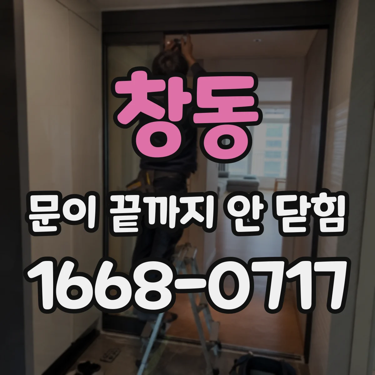 창동 문이 끝까지 안 닫힘