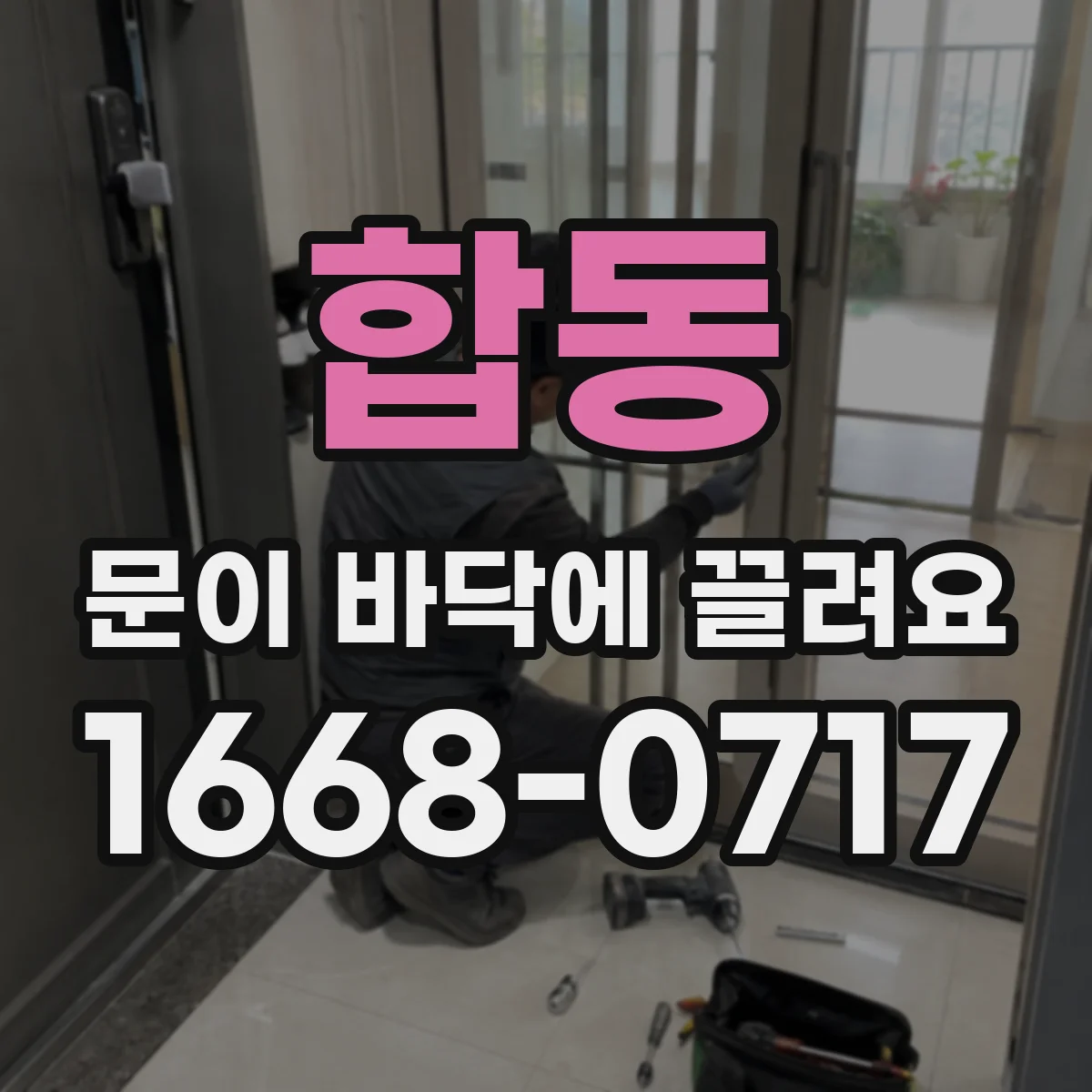 합동 문이 바닥에 끌려요