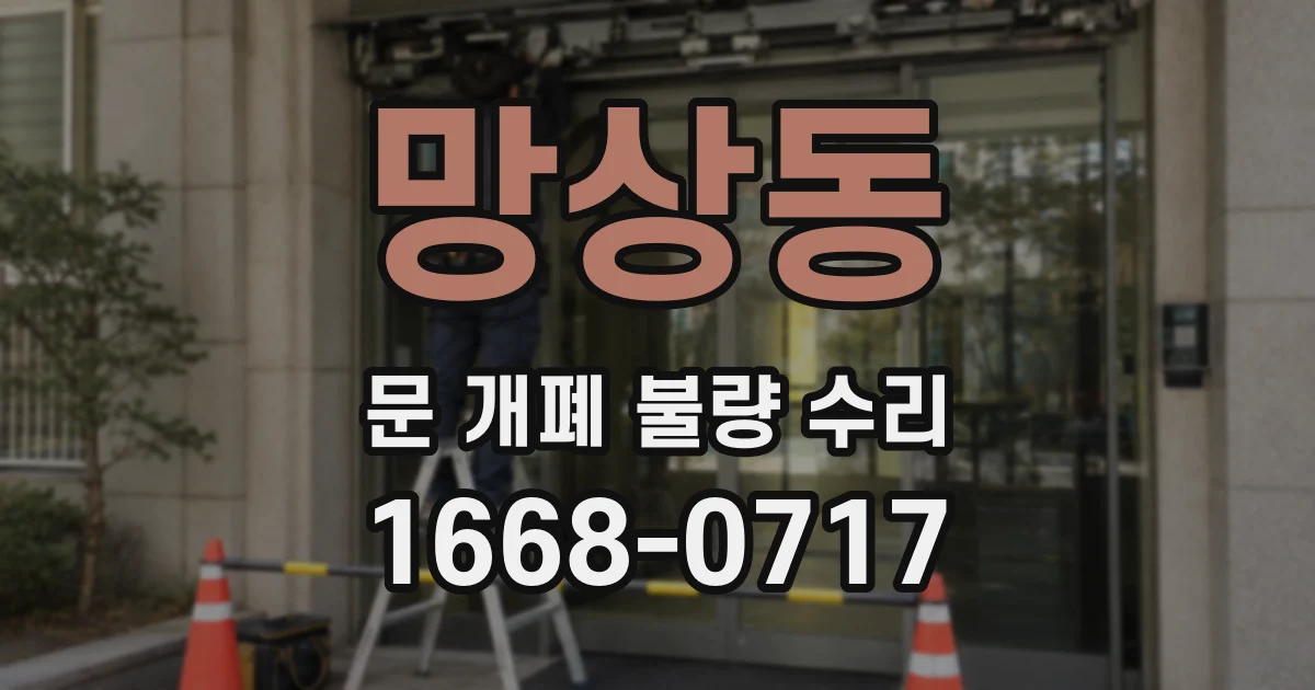 망상동 문 개폐 불량 수리