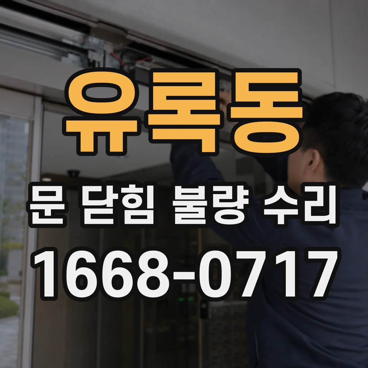 유록동 문 닫힘 불량 수리