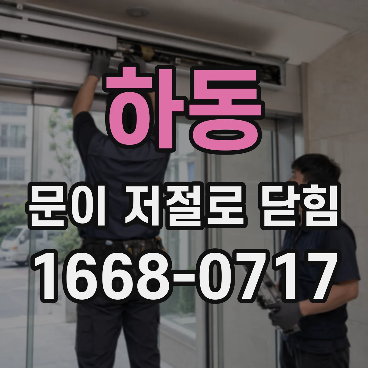 하동 문이 저절로 닫힘