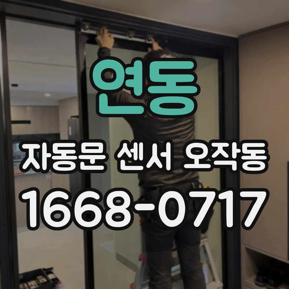 연동 자동문 센서 오작동