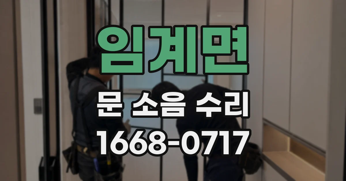 임계면 문 소음 수리