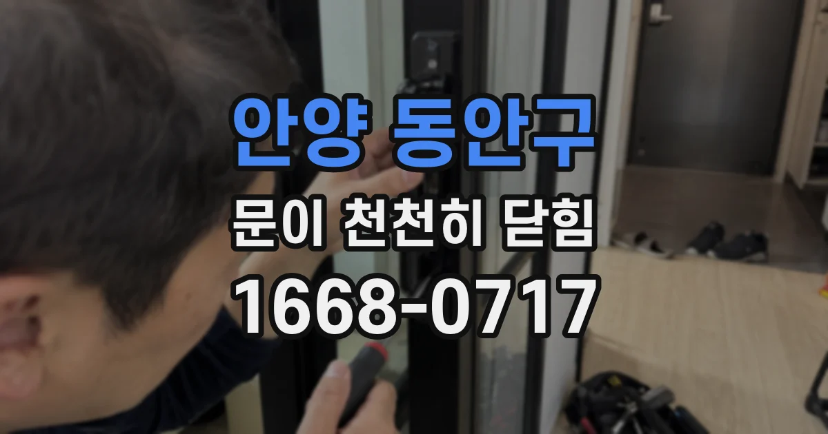 안양 동안구 문이 천천히 닫힘