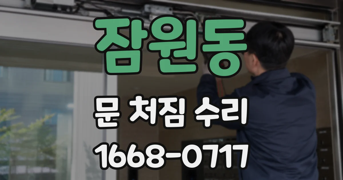 잠원동 문 처짐 수리