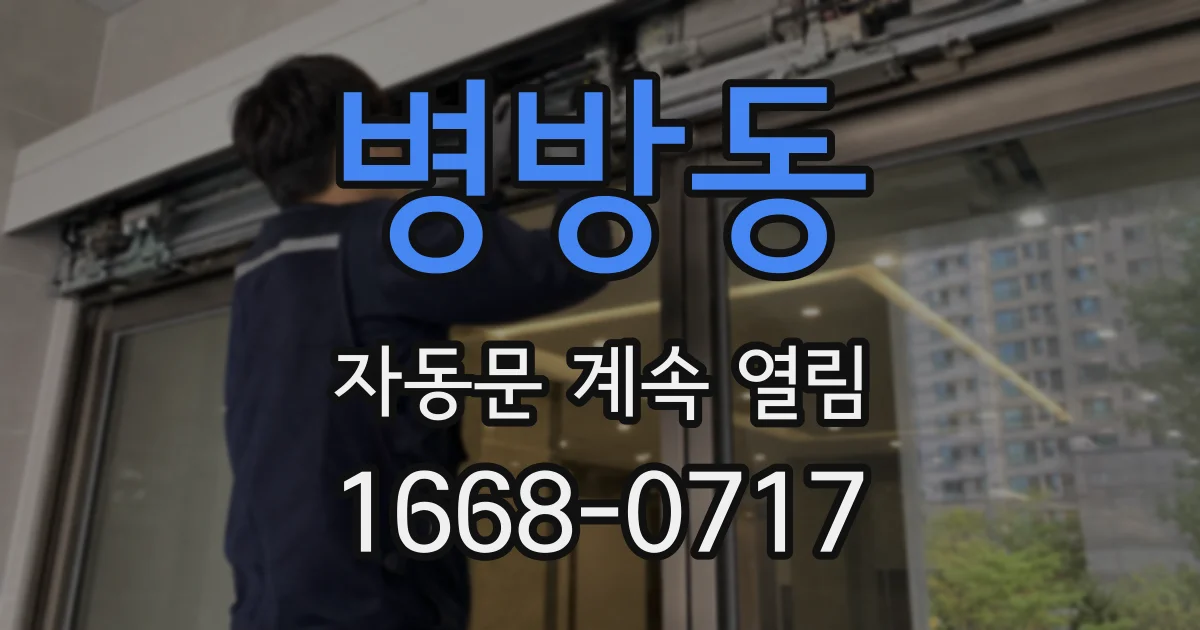 병방동 자동문 계속 열림
