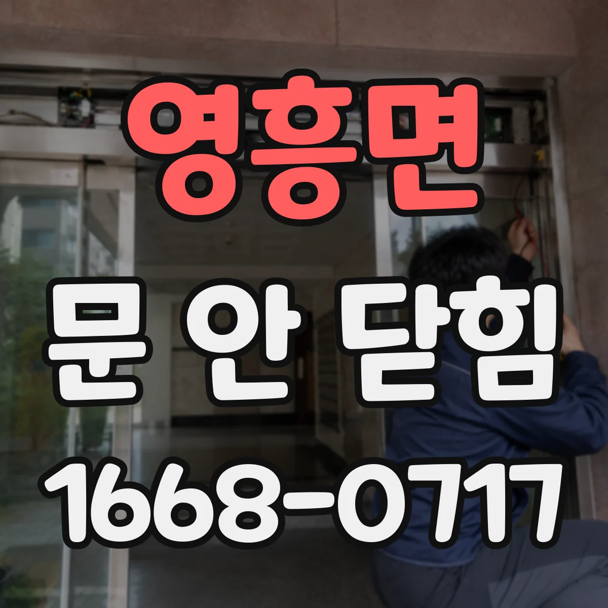 영흥면 문 안 닫힘
