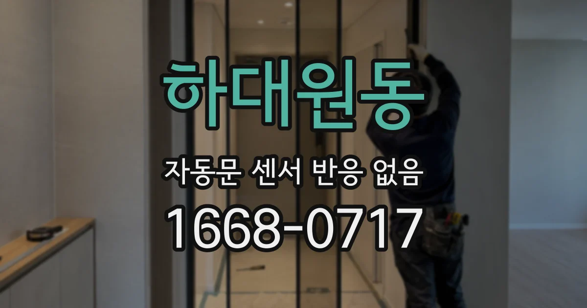 하대원동 자동문 센서 반응 없음