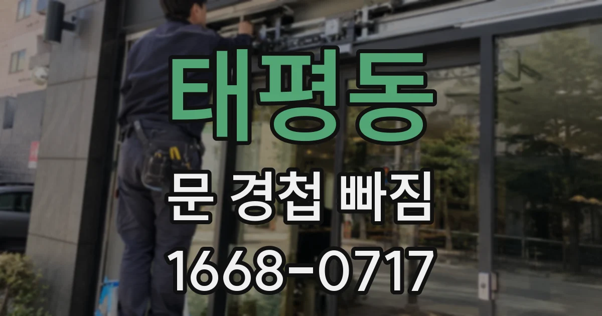 태평동 문 경첩 빠짐