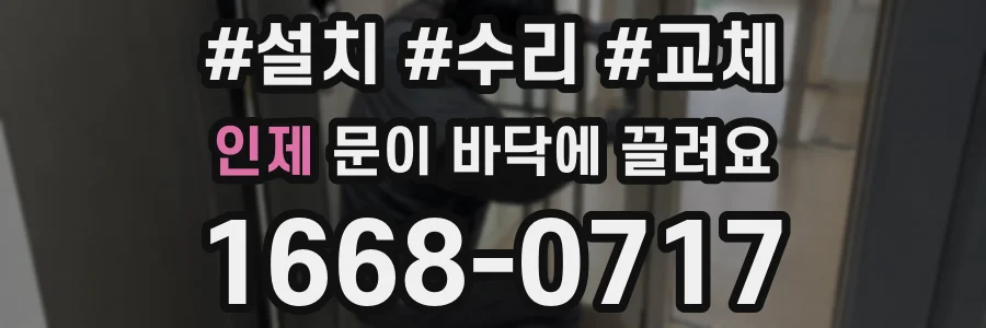 인제 문이 바닥에 끌려요