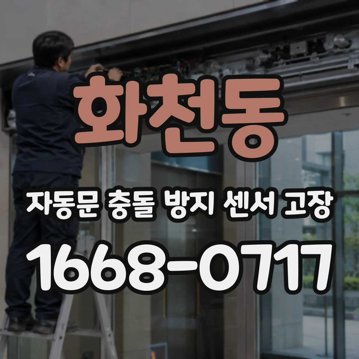 화천동 자동문 충돌 방지 센서 고장