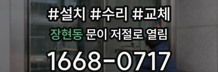 장현동 문이 저절로 열림