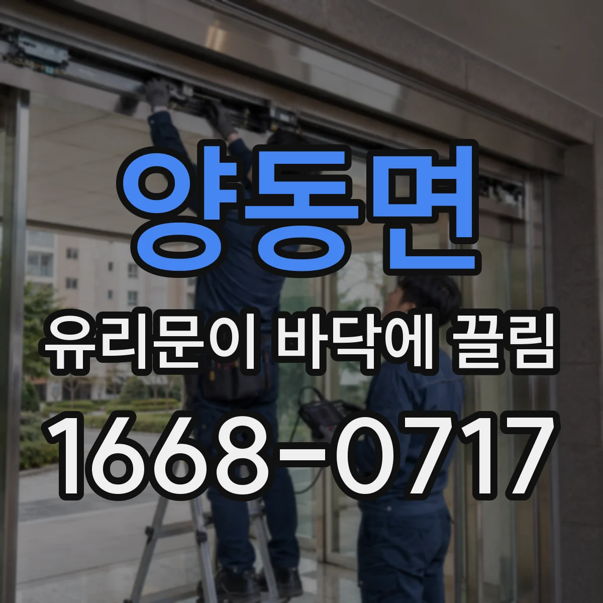 양동면 유리문이 바닥에 끌림