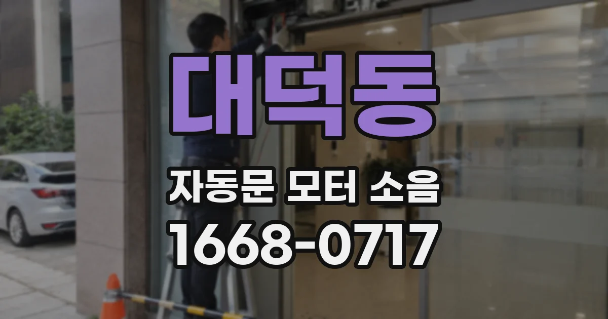 대덕동 자동문 모터 소음