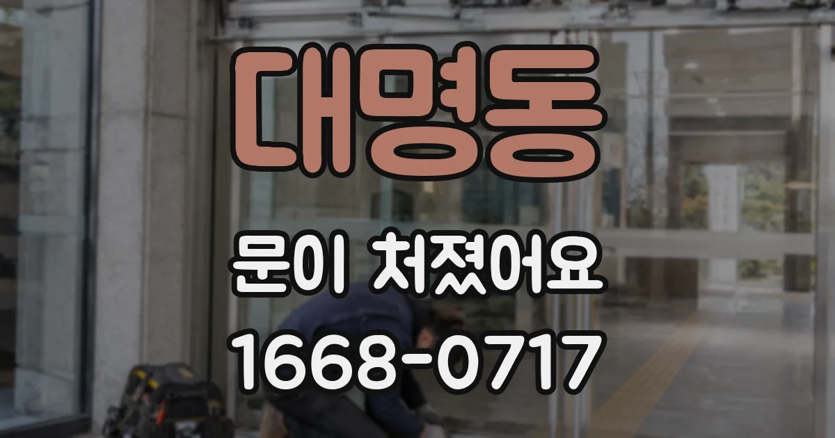 대명동 문이 처졌어요
