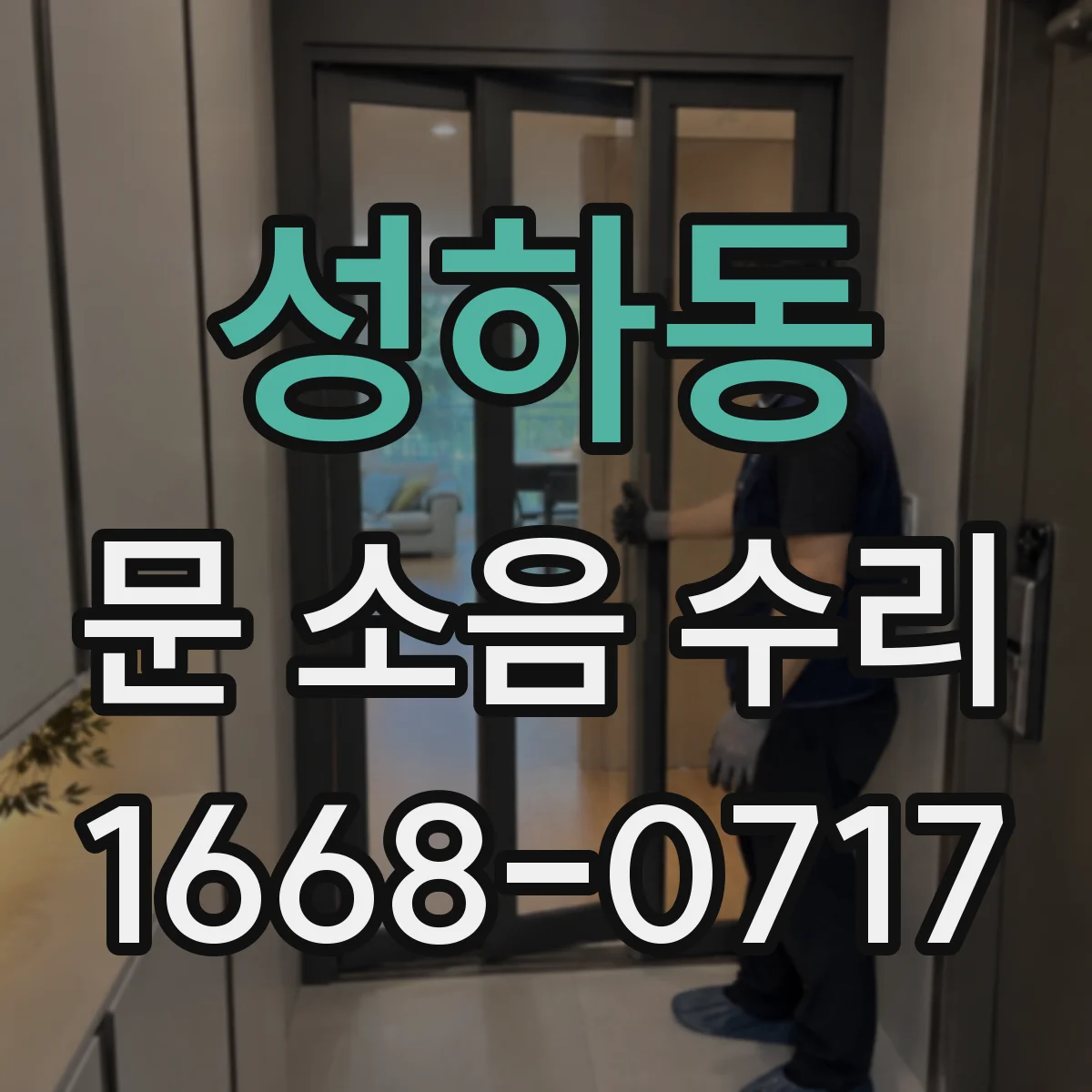 성하동 문 소음 수리