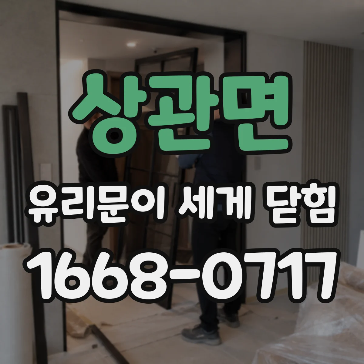 상관면 유리문이 세게 닫힘