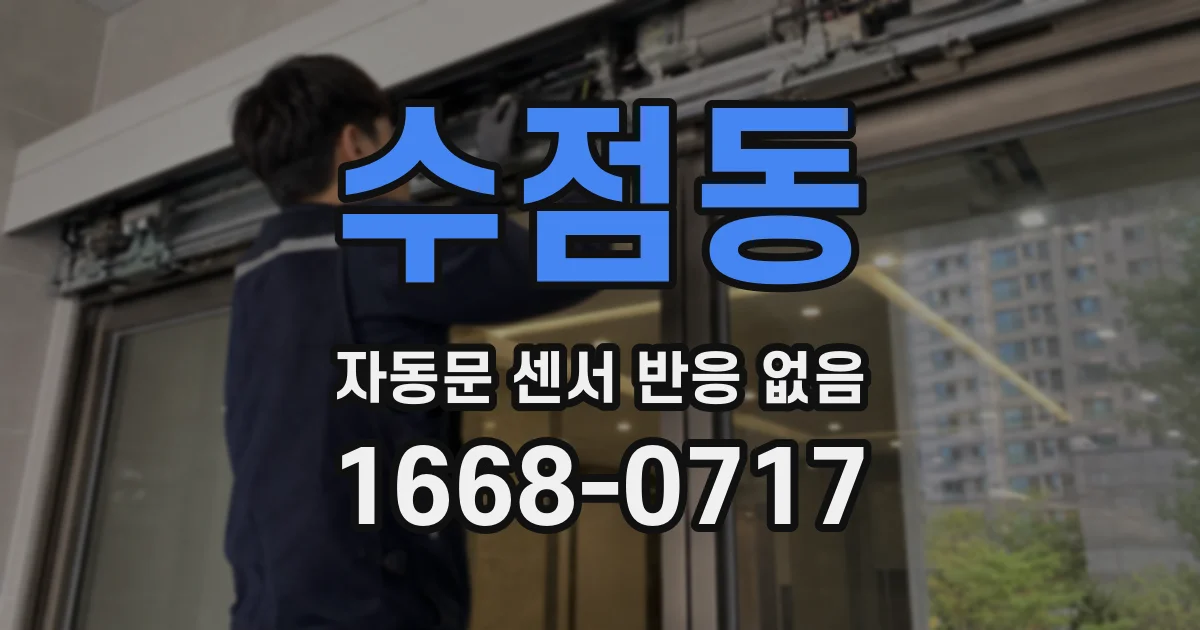 수점동 자동문 센서 반응 없음