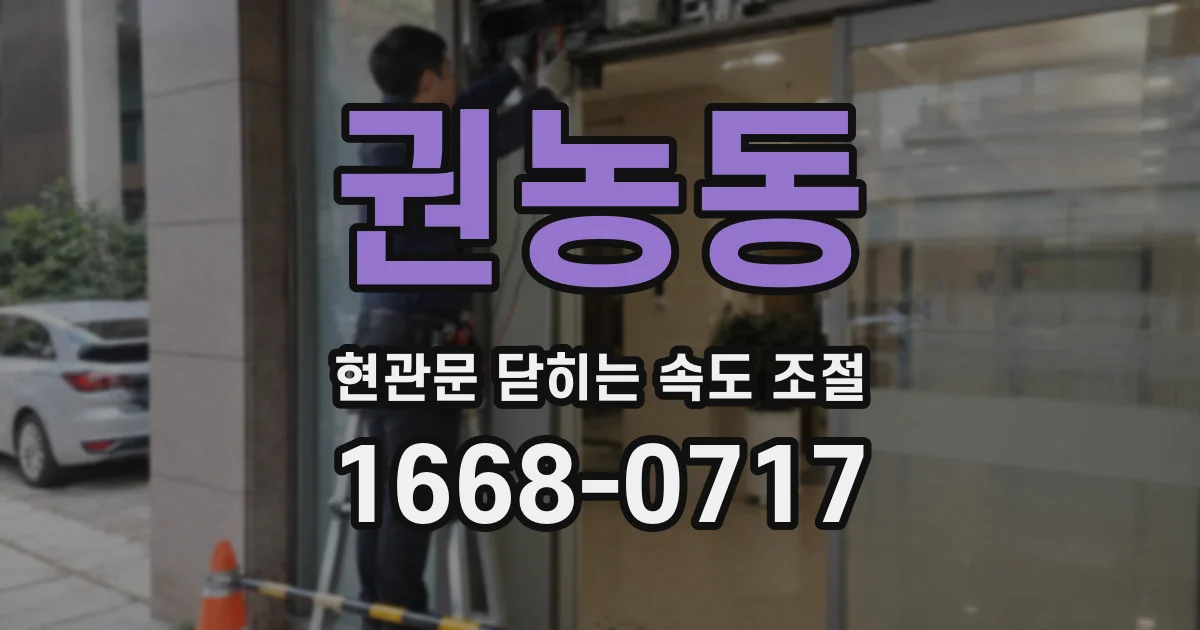 권농동 현관문 닫히는 속도 조절