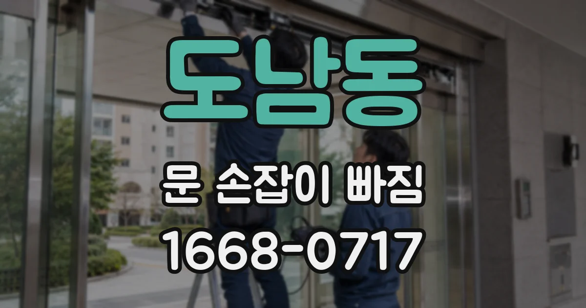 도남동 문 손잡이 빠짐