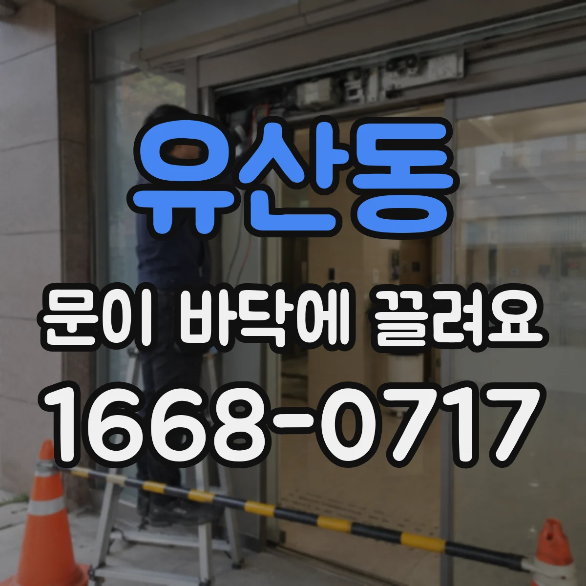 유산동 문이 바닥에 끌려요