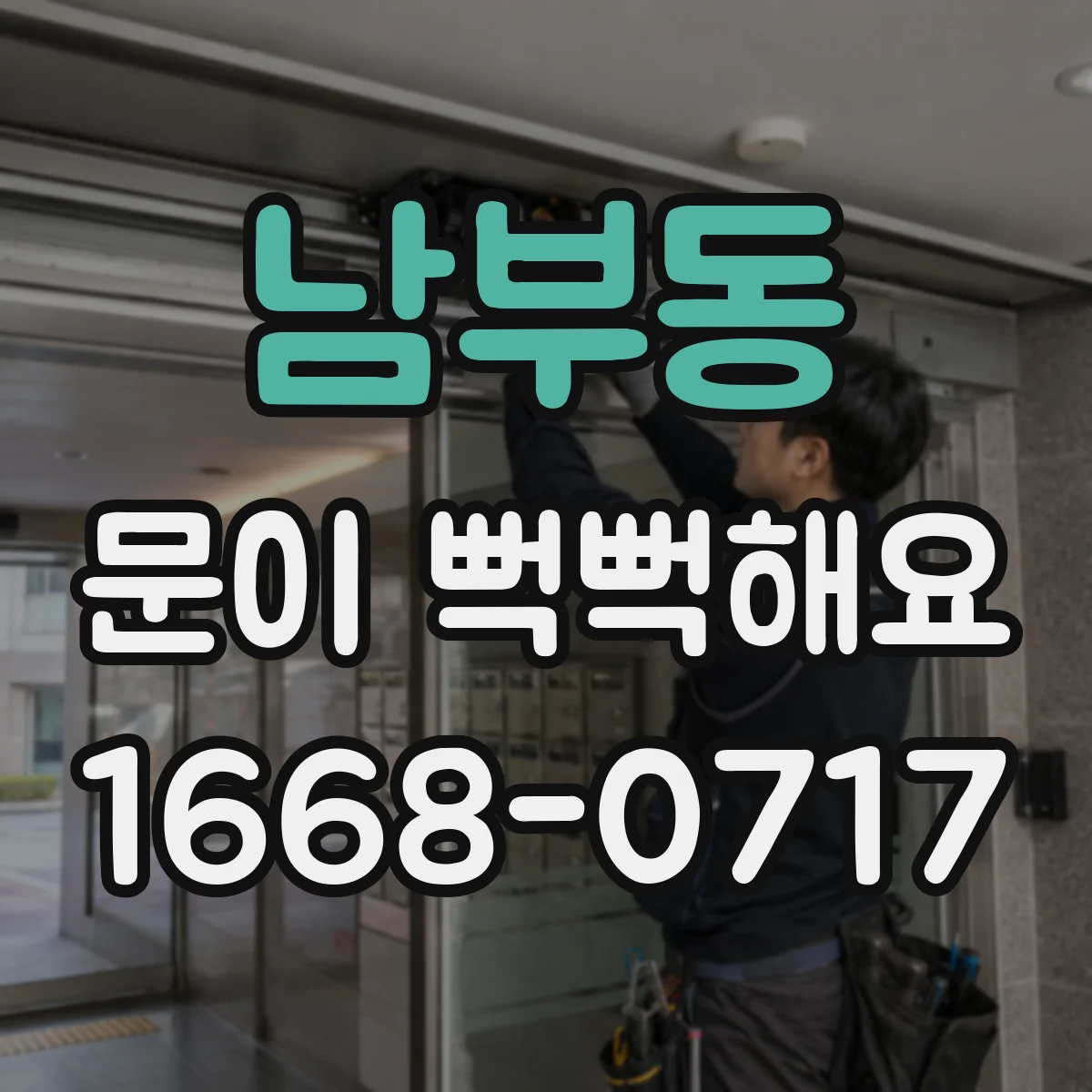 남부동 문이 뻑뻑해요