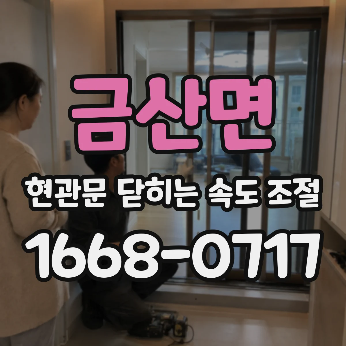 금산면 현관문 닫히는 속도 조절