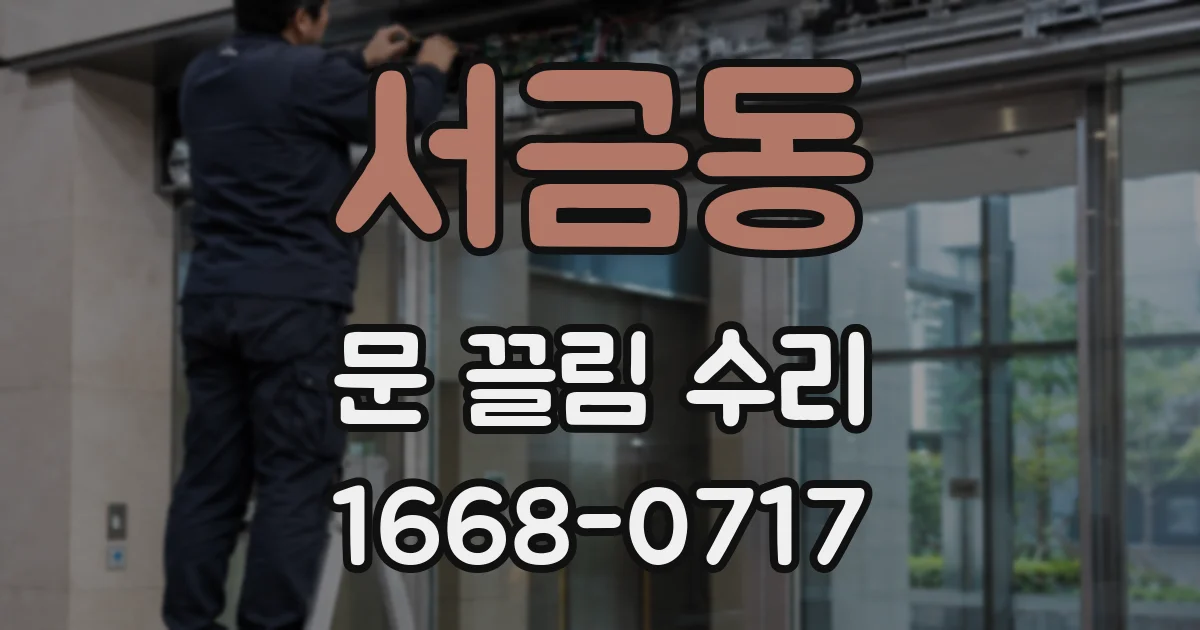 서금동 문 끌림 수리