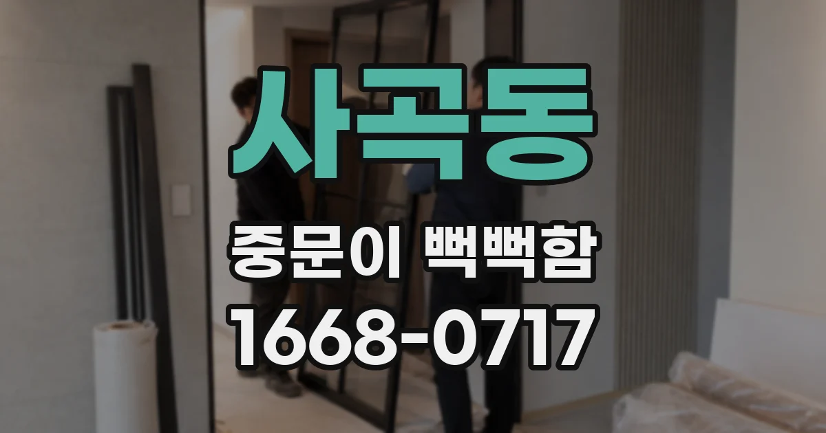 사곡동 중문이 뻑뻑함