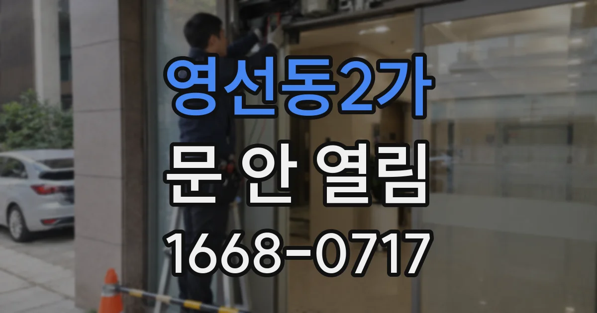 영선동2가 문 안 열림