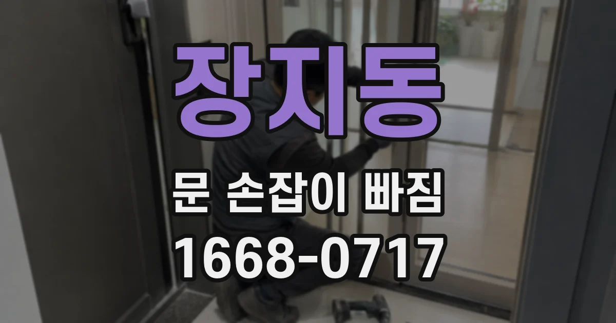 장지동 문 손잡이 빠짐