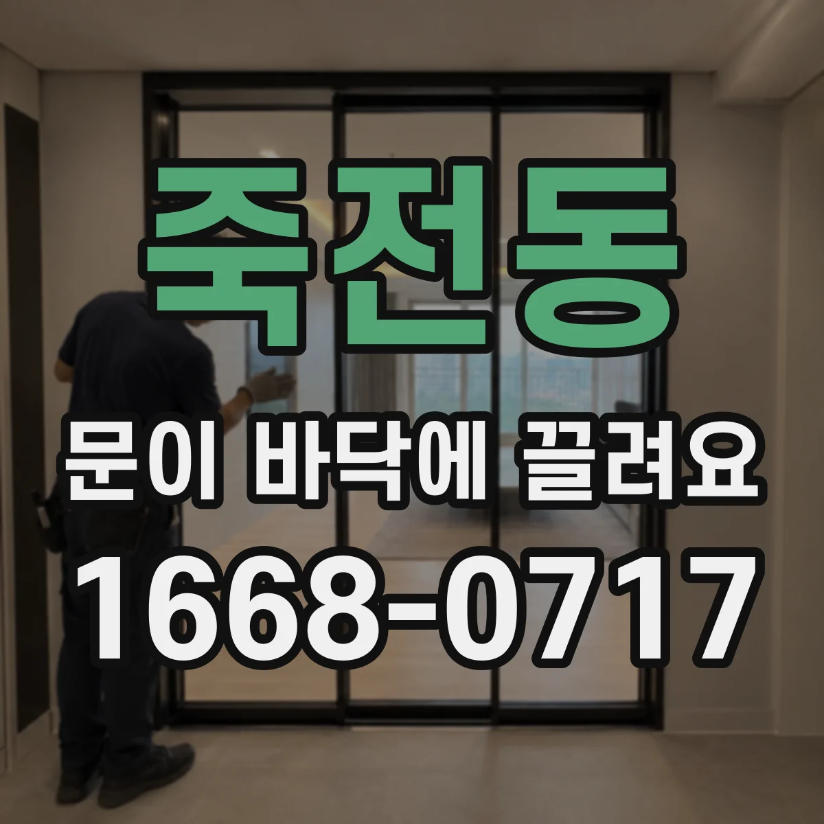 죽전동 문이 바닥에 끌려요