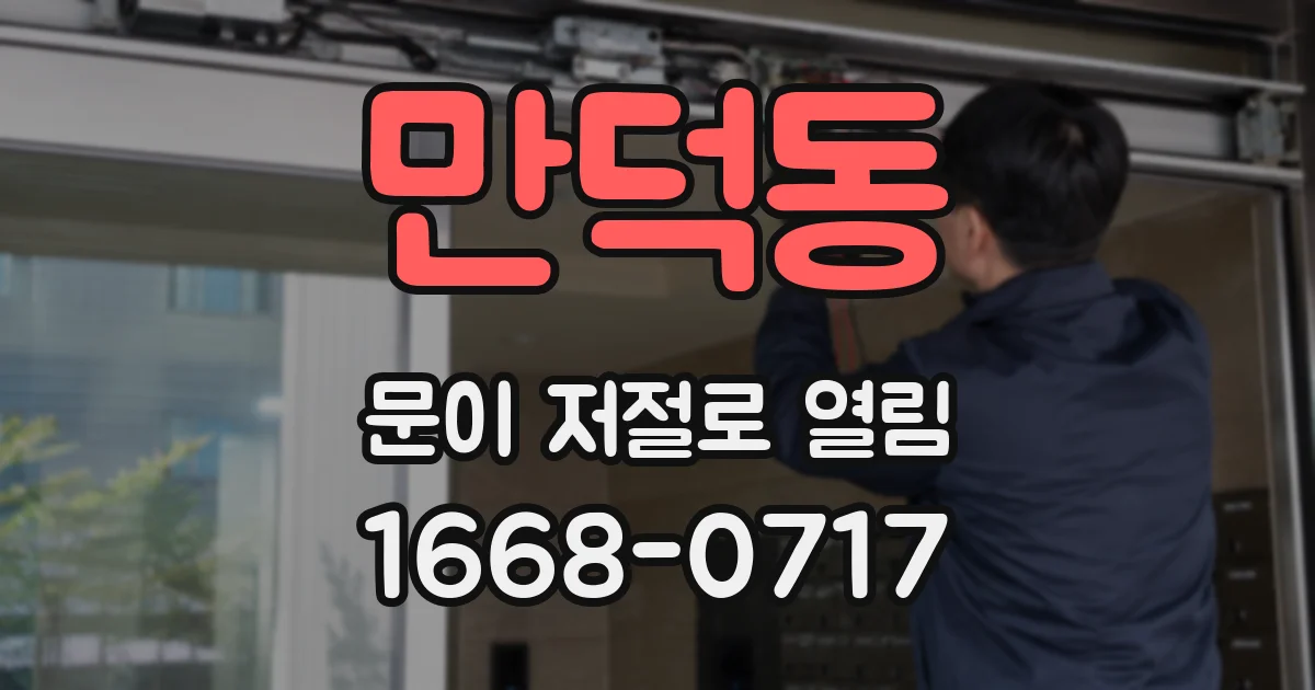 만덕동 문이 저절로 열림