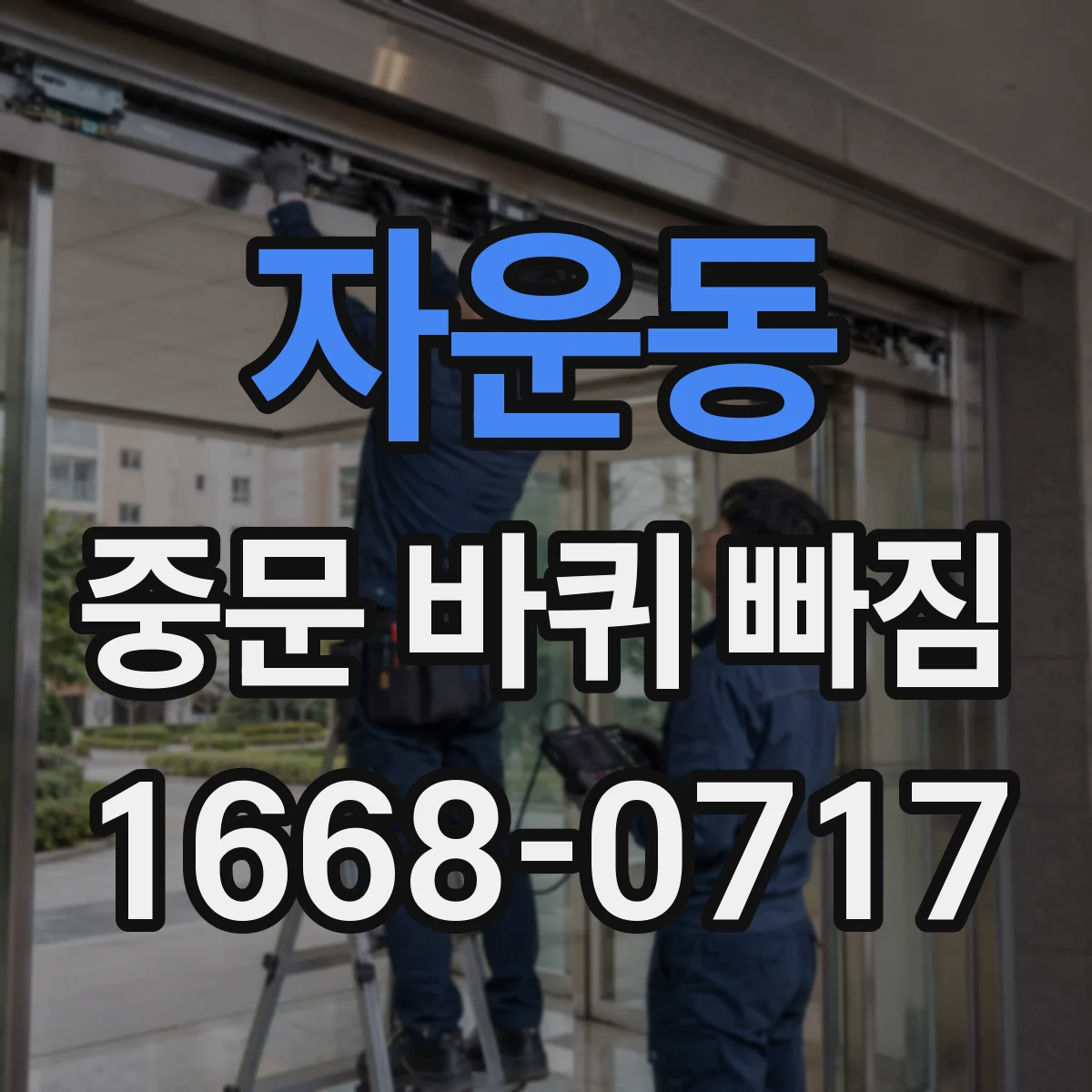 자운동 중문 바퀴 빠짐