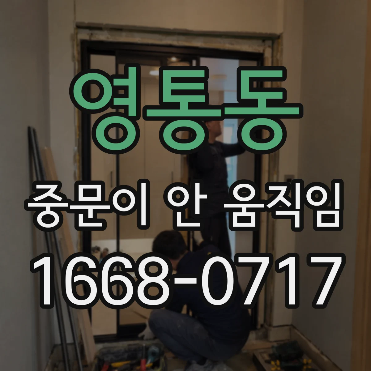영통동 중문이 안 움직임