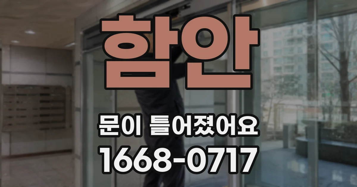 함안 문이 틀어졌어요