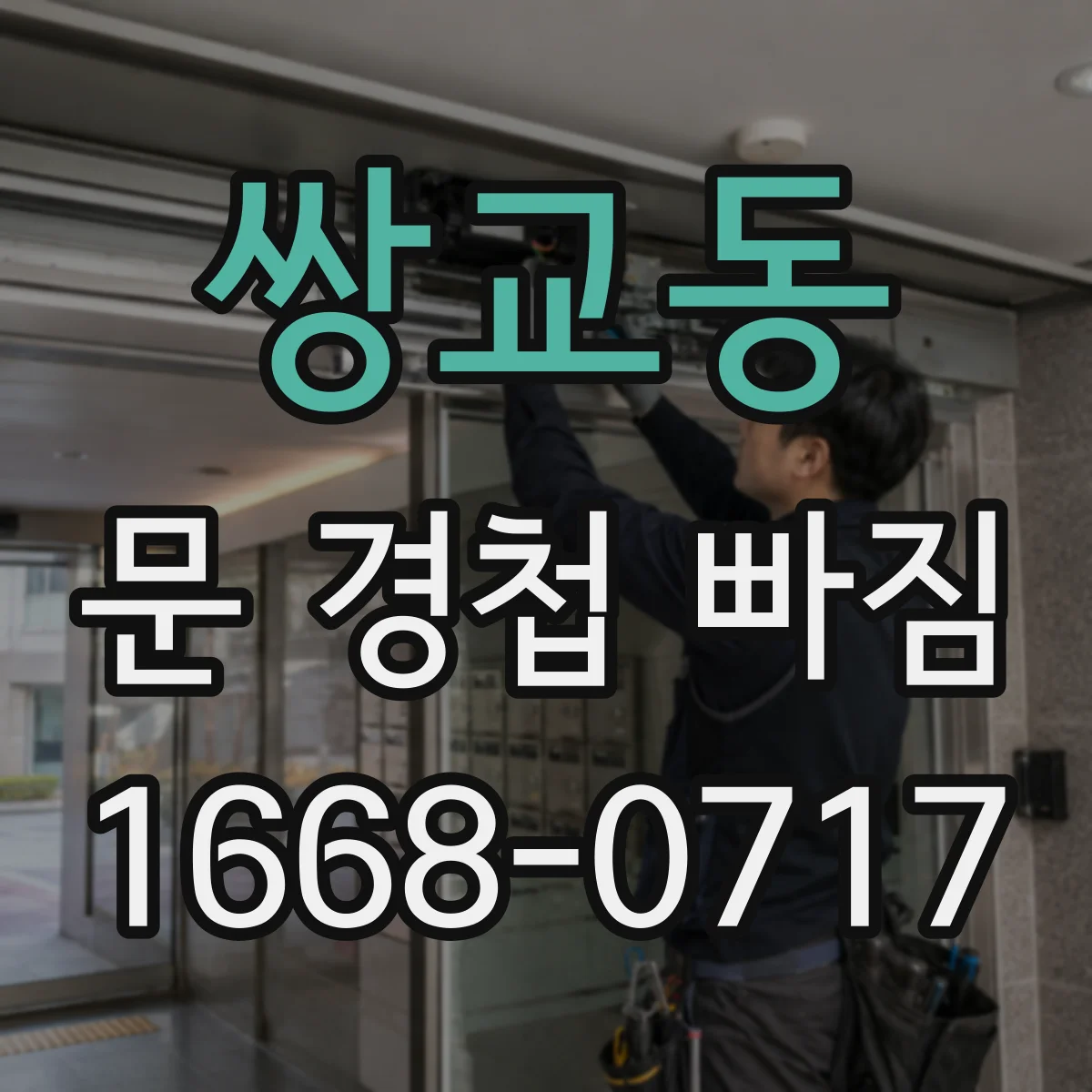 쌍교동 문 경첩 빠짐
