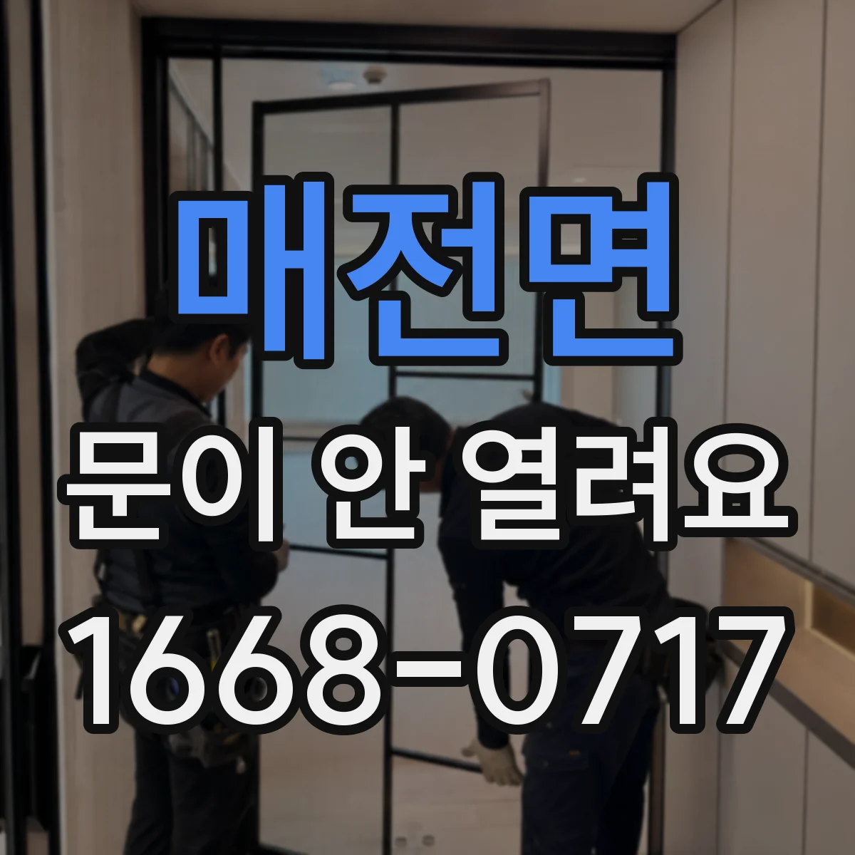 매전면 문이 안 열려요